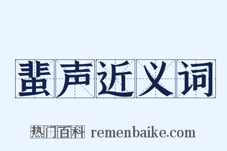 蜚声近义词是什么意思的图片